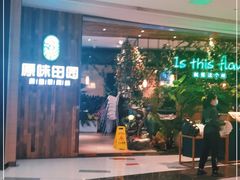 门面-原味田园·客家菜·土窑鸡(中航城君尚购物中心店)