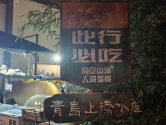 -上桥水产·海鲜餐厅(五四广场店)