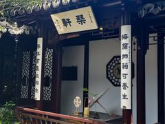 -蟹村草堂·苏式园林人文农家·大闸蟹