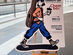 -CHEMBOX·COFFEE·BRUNCH(天津K11店)