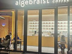 门面-代数学家algebraist(仙林金鹰店)