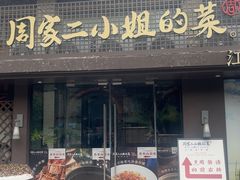 -周家二小姐的菜(西津渡店)