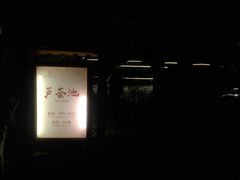 -咸宁万豪温泉谷度假区