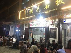 门面-老字号.雅克白族石板烧十年老店(大理古城店)