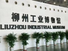 -柳州工业博物馆