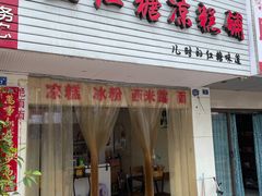 门面-市巷·土红糖凉糕铺(祥瑞苑店)