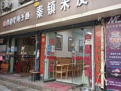 -钰园秦镇米皮(长安西路三兴园店)