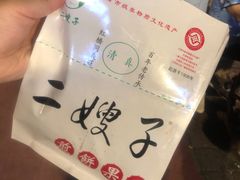 -清真·二嫂子煎饼果子(鼓楼旗舰形象店)