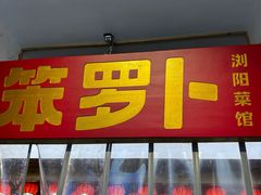 -笨罗卜浏阳菜馆(太平街店)