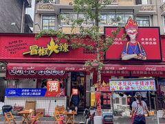 -冒椒火辣(奎星楼街店)