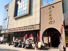 -老横泾面馆(吴中横泾店)