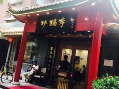 -砂锅李(九江路店)