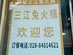 -林记三江兔火锅(沿山路自建小区店)