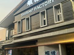 -蝦塘·中国餐馆(城墙南马道巷店)