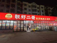 -靓虾二哥·龙虾馆(大塘总店)