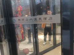 -山水温泉