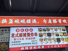 -杭景元·东北老式麻辣烫&炸串(江河时代店)