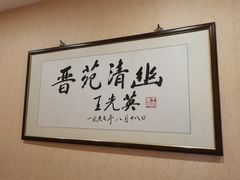 -晋阳饭庄(虎坊桥店)