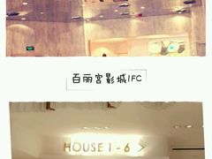 android_upload_pic-百丽宫影城(ifc商场店)