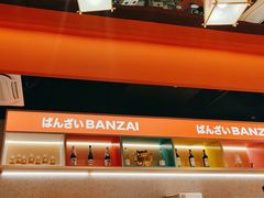 -万岁寿司(万国店)