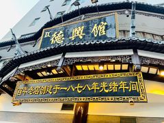 门面-德兴馆(广东路总店)