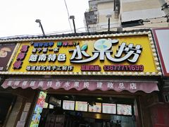 -葛师傅越南特色水果捞(建政南路总店)