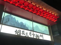 -晓淮山·扬州早茶·淮扬菜(龙阳广场店)