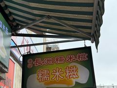 -澳门长洲糯米糍(柯打苏沙街店)