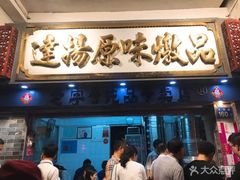 门面-達揚原味燉品(文明路店)
