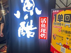 -鱼酷活鱼烤鱼(梅江印象城店)