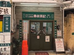 -華叔茶記