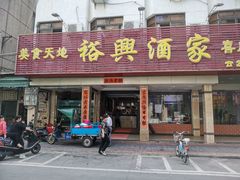 门面-裕兴酒家·34年老字号