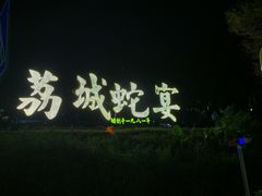 -荔城生鲜盛宴(番禺旗舰店)