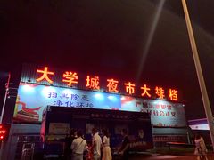 门面-大学城夜市大排档(凤栖路店)