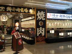 门面-好牛烧肉(世茂广场店)