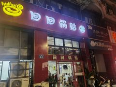 -回回锅贴(小河沿店)