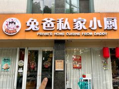 -兔爸私家小厨(新北万达店)