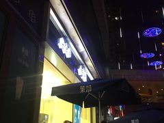 -茉沏(万科美好广场店)
