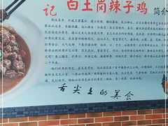 -冯记白土岗辣子鸡