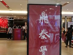门面-鼎泰丰(当代商城店)