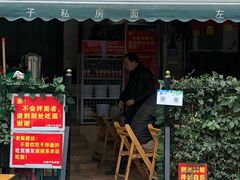 门面-左撇子私房面