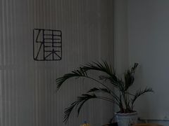 -和雅集素食(景区店)