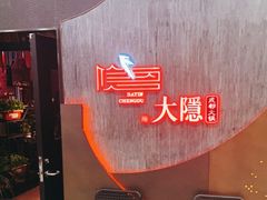 -大隐·成都火锅Bistro(合生麒麟新天地店)