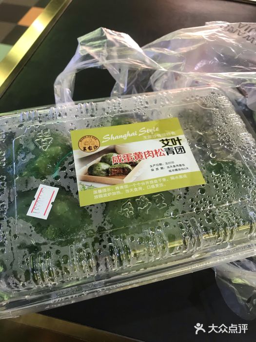 王家沙点心店(南京西路总店)艾叶咸蛋黄肉松青团图片