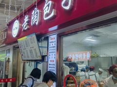 -老陶包子铺(南大西南村店)