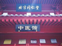 -北京同仁堂(西大街店)