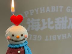 -海比甜店·意式手工冰激淋happy habit gelato