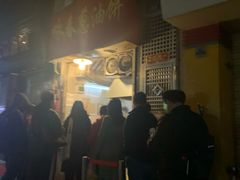 门面-咏春葱油饼(德政中路店)