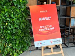 -黑明餐厅(白鹭洲店)