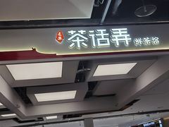 -茶话弄(北京五棵松万达店)